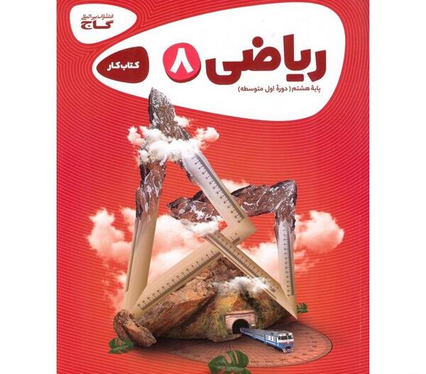 عکس کتاب ریاضی هشتم با کیفیت