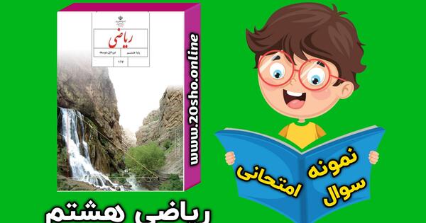 عکس کتاب ریاضی هشتم با جواب