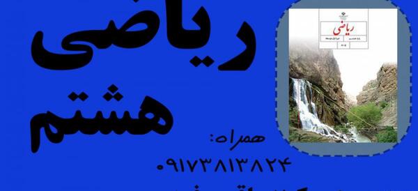 عکس کتاب ریاضی هشتم فصل اول