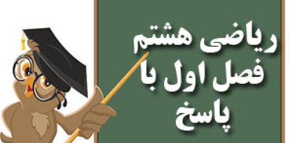 عکس کتاب ریاضی هشتم فصل اول