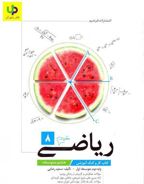 عکس کتاب ریاضی هشتم فصل اول