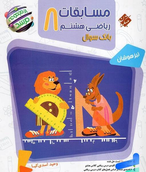 عکس کتاب ریاضی هشتم فصل اول