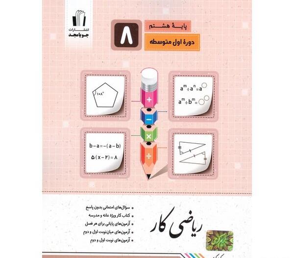 عکس کتاب ریاضی هشتم فصل اول