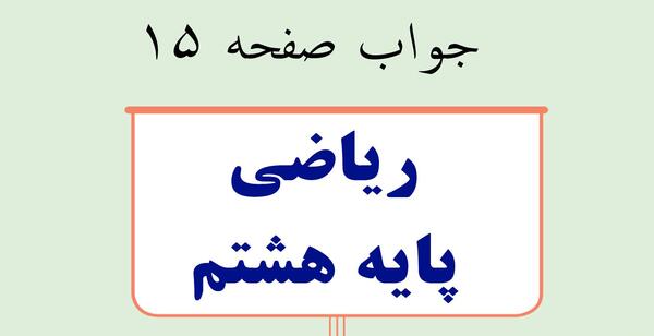 عکس کتاب ریاضی هشتم صفحه ۲