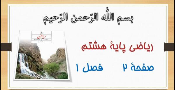 عکس کتاب ریاضی هشتم صفحه ۲