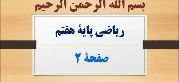 عکس کتاب ریاضی هشتم صفحه ۲