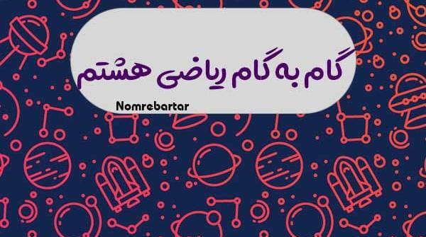 عکس کتاب ریاضی هشتم صفحه ۲