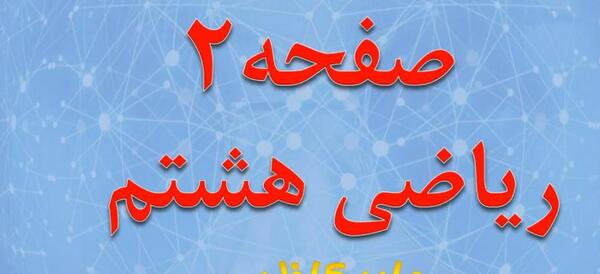 عکس کتاب ریاضی هشتم صفحه ۲