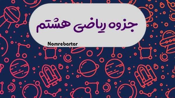 عکس کتاب ریاضی هشتم صفحه ۵۴
