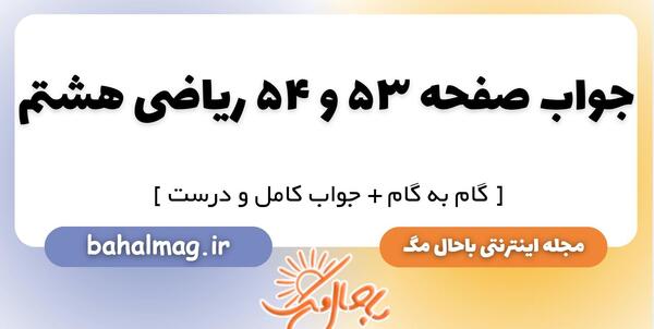 عکس کتاب ریاضی هشتم صفحه ۵۴