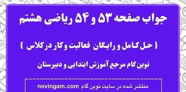 عکس کتاب ریاضی هشتم صفحه ۵۴