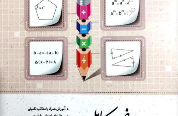 عکس کتاب ریاضی هشتم صفحه ۵۴