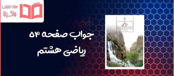 عکس کتاب ریاضی هشتم صفحه ۵۴