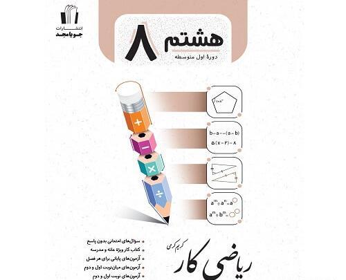 عکس جلد کتاب ریاضی هشتم