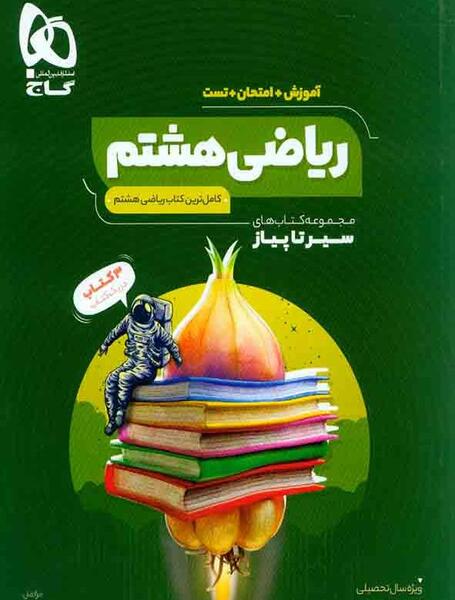 عکس جلد کتاب ریاضی هشتم