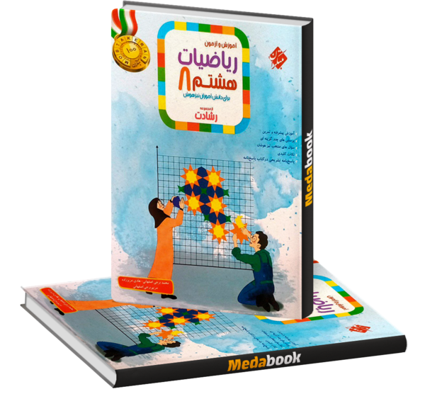 عکس جلد کتاب ریاضی هشتم