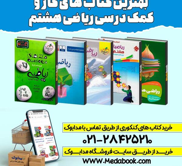 عکس جلد کتاب ریاضی هشتم