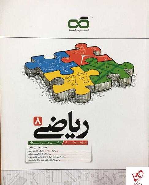 عکس جلد کتاب ریاضی هشتم