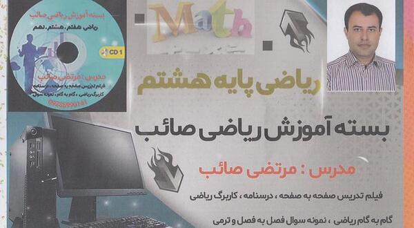 عکس جلد کتاب ریاضی هشتم