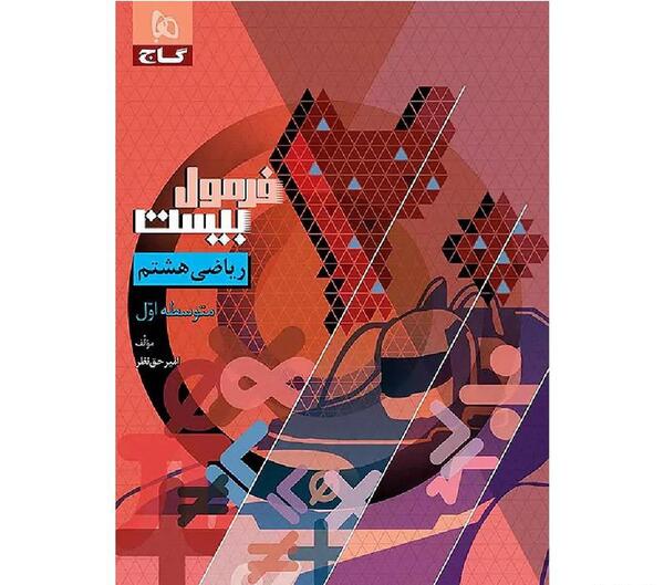عکس جلد کتاب ریاضی هشتم