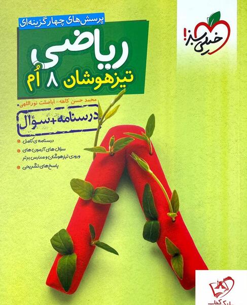 عکس جلد کتاب ریاضی هشتم