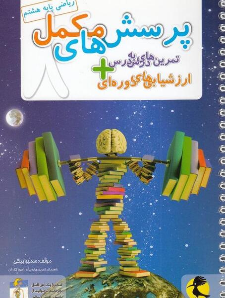 عکس جلد کتاب ریاضی هشتم