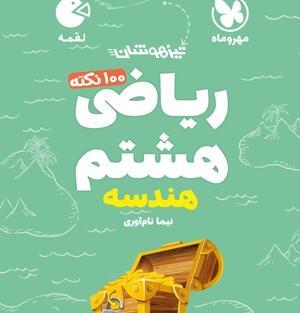عکس جلد کتاب ریاضی هشتم