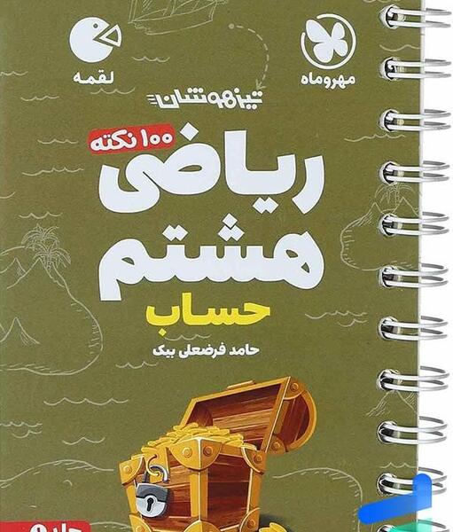 عکس جلد کتاب ریاضی هشتم