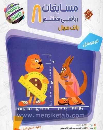 عکس جلد کتاب ریاضی هشتم
