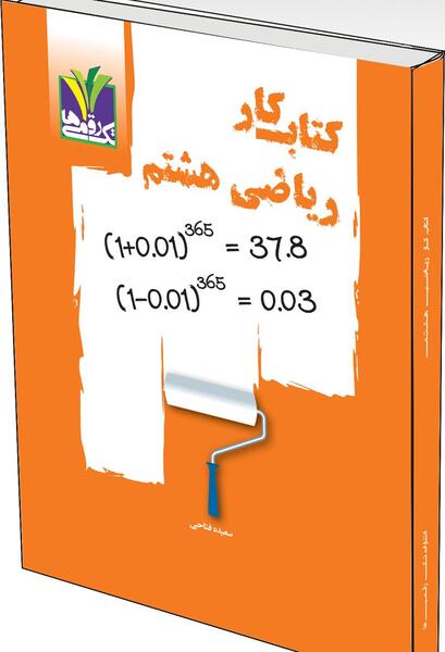 عکس فهرست کتاب ریاضی هشتم