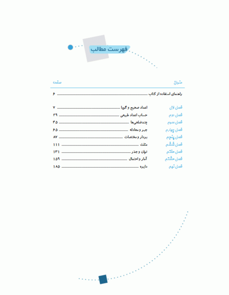 عکس فهرست کتاب ریاضی هشتم