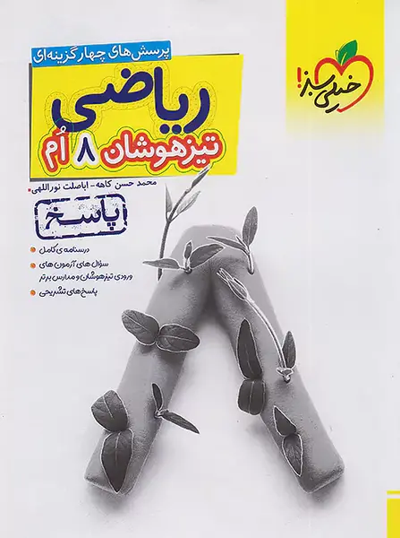 عکس فهرست کتاب ریاضی هشتم
