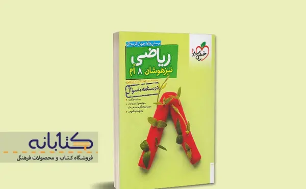 عکس فهرست کتاب ریاضی هشتم