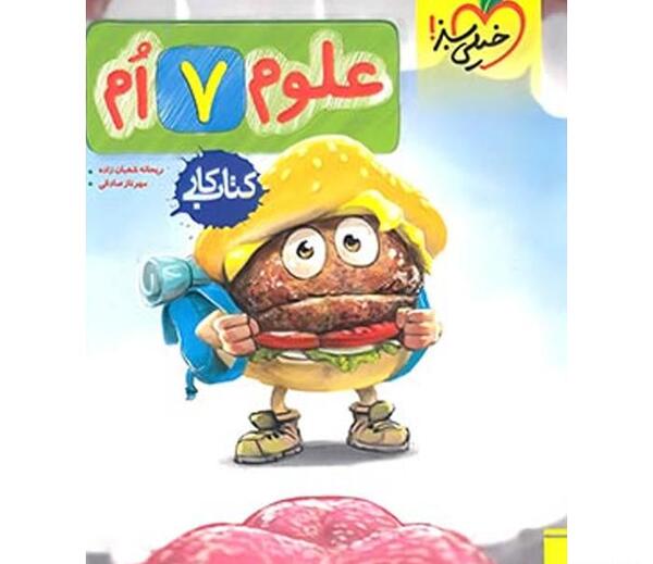 عکس جلد کتاب علوم هفتم