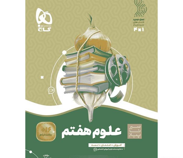 عکس جلد کتاب علوم هفتم