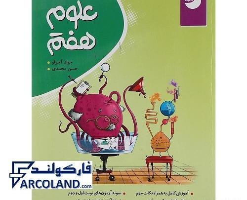عکس جلد کتاب علوم هفتم