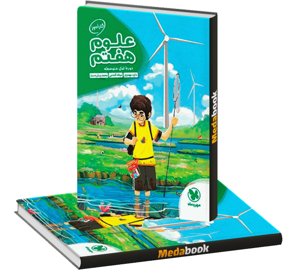 عکس جلد کتاب علوم هفتم