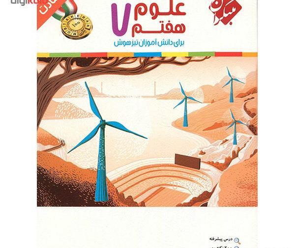 عکس جلد کتاب علوم هفتم