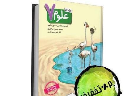 عکس جلد کتاب علوم هفتم