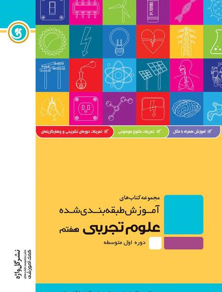 عکس جلد کتاب علوم هفتم