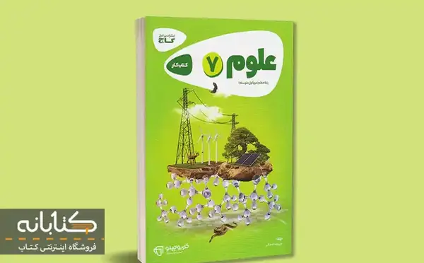 عکس جلد کتاب علوم هفتم