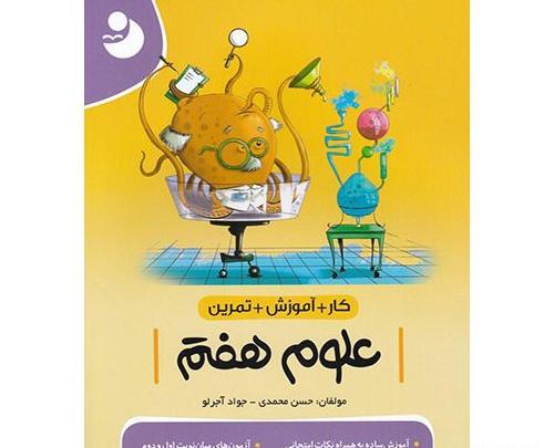 عکس کتاب علوم پایه هفتم