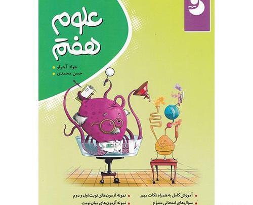 عکس کتاب علوم پایه هفتم