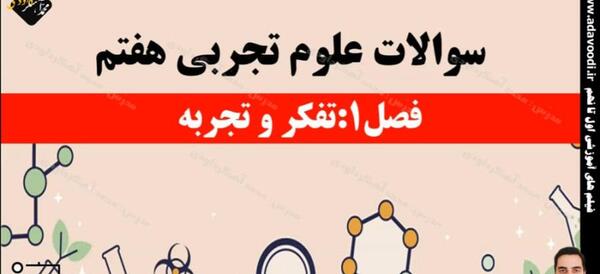 عکس کتاب علوم پایه هفتم
