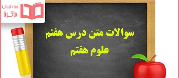 عکس صفحات کتاب علوم هفتم
