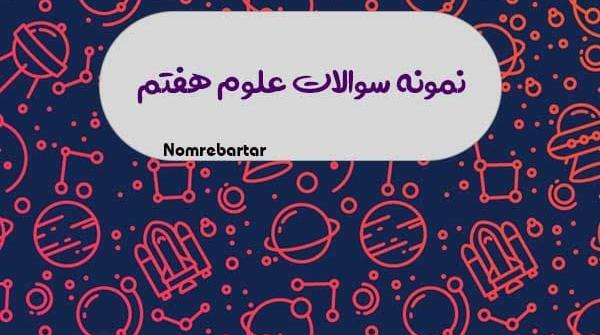 عکس صفحات کتاب علوم هفتم