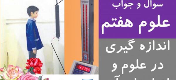 عکس های کتاب علوم هفتم