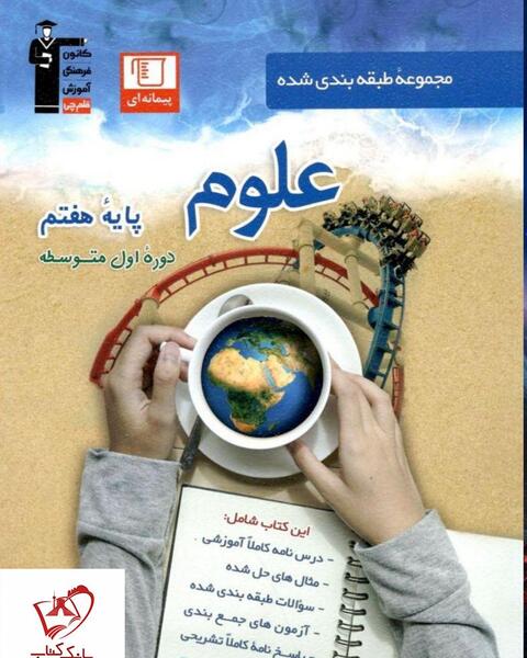 عکس های کتاب علوم هفتم