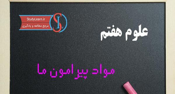 عکس های کتاب علوم هفتم