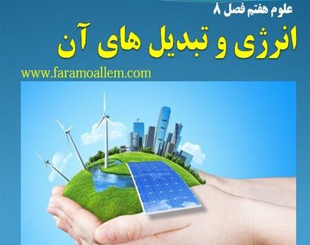 عکس های کتاب علوم هفتم